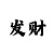 时时彩三星打法
